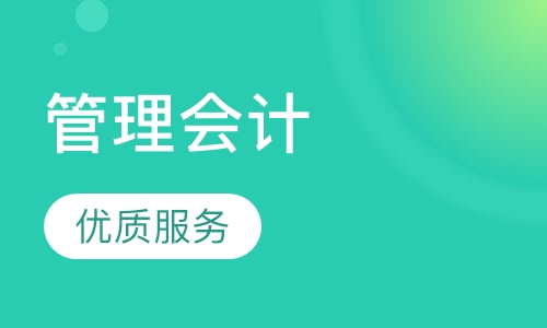 注册管理会计
