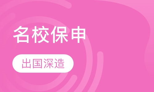 名校保申课程