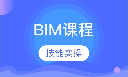 BIM课程