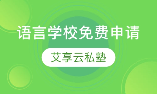 0元申请语言学校