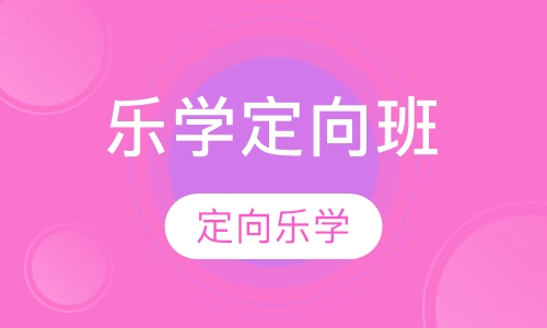 乐学定向班