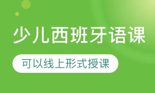 少儿西班牙语课