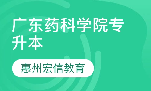 广东药科学院-成人高考专升本