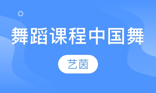 舞蹈课程中国舞