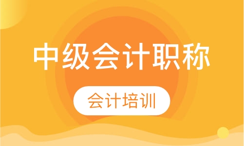 中级会计职称