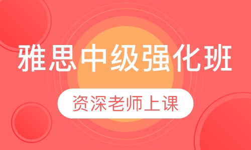 美联英语雅思中级强化班