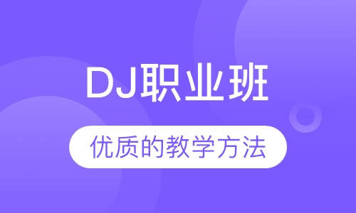 DJ职业班