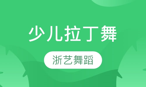 少儿拉丁舞