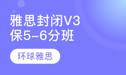 雅思封闭V3保5-6分精品套餐班
