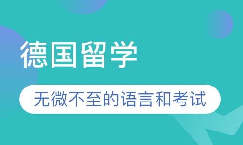 德国留学