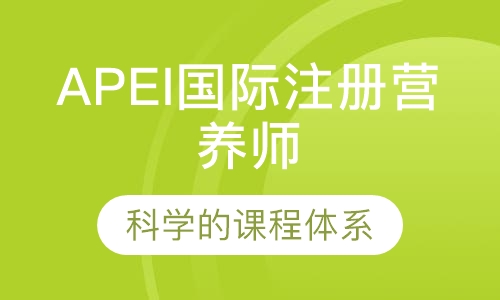 APEI国际注册营养师