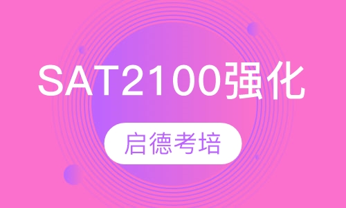 SAT2100强化课程