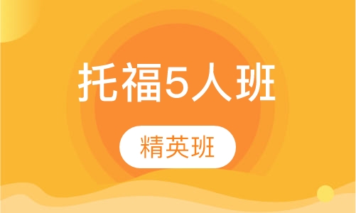 托福5人精英班