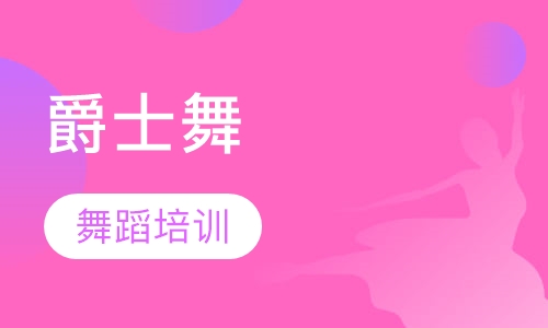 爵士舞