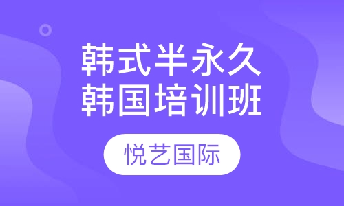 韩式半永久海外班(韩国培训)