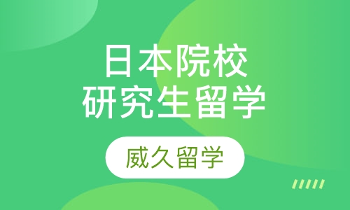 日本研究生院校留学