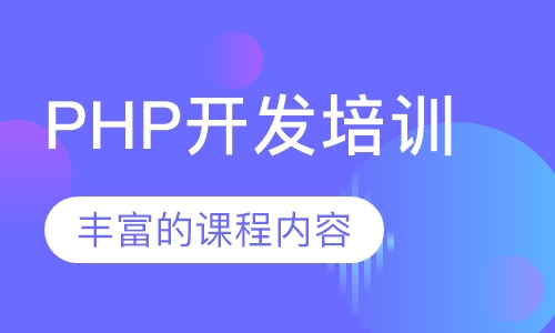 PHP开发培训
