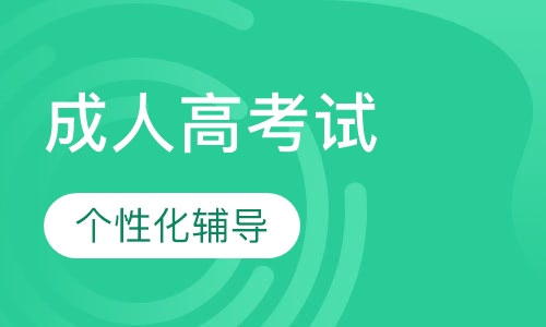 吉林成人高考