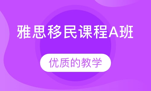 雅思移民课程A班
