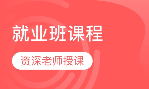 就业班课程