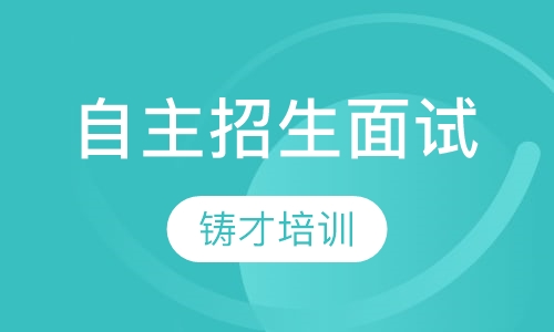 内地自主招生面试培训