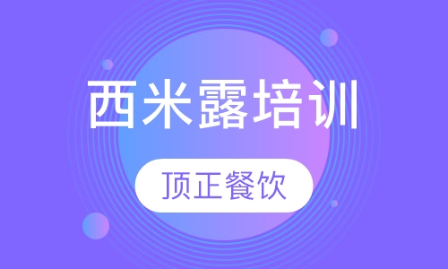 西米露培训