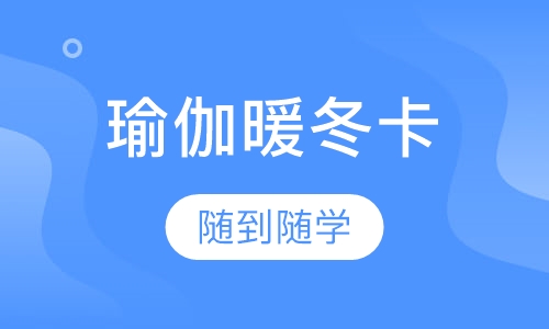 瑜伽暖冬卡