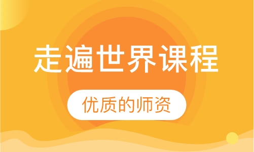 走遍世界课程