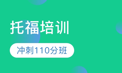 托福冲刺110分班