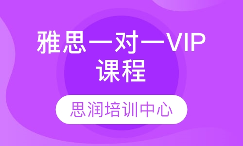 雅思一对一VIP课程