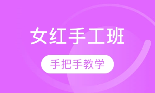 女红手工班