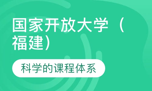 国家开放大学（福建）2020年招生简章