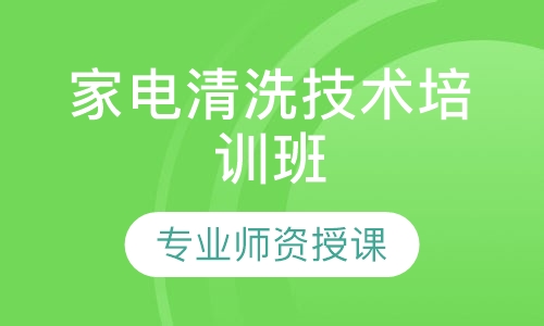 家电清洗技术培训班