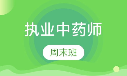 执业中药师周末班