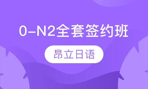 0-N2全套签约班