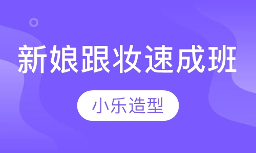 新娘跟妆速成班