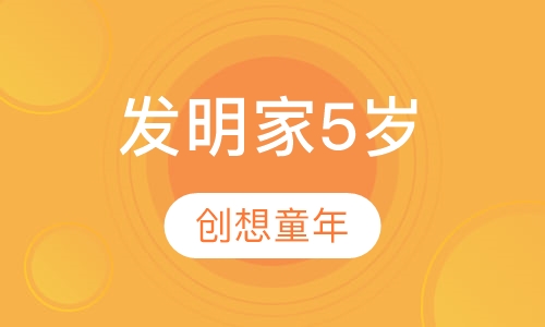 发明家5岁