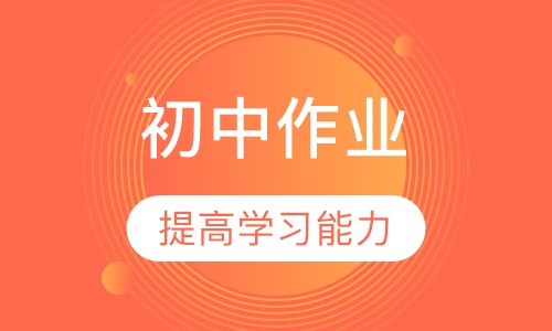 逸翠园初中晚间作业辅导