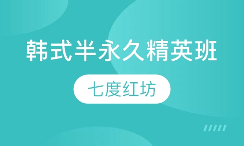韩式半永久精英班