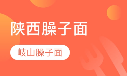 陕西臊子面
