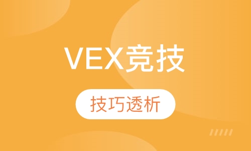 VEX竞技课程