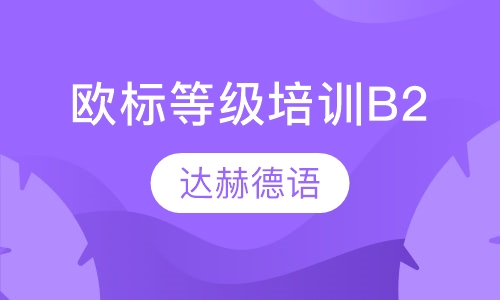 欧标等级培训B2（高阶级）