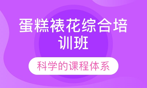蛋糕裱花综合培训班