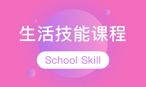 生活技能课程
