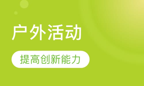 户外活动