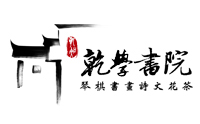 杭州乾学书院