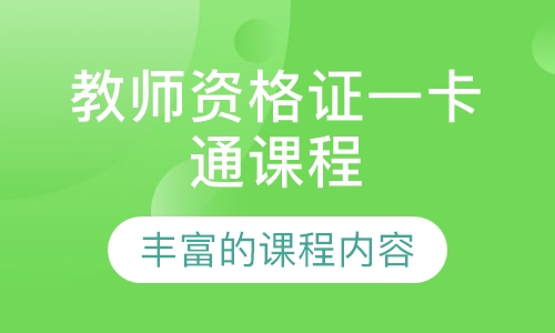 教师资格证一卡通课程