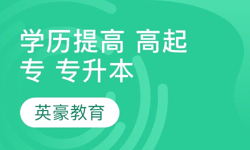 学历提高 高起专 专升本