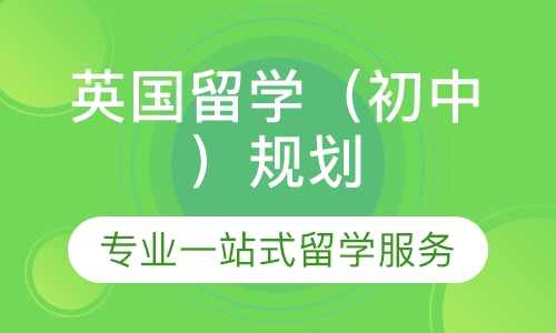 英国留学（初中）规划