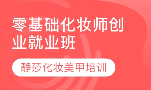 零基础化妆师创业就业班